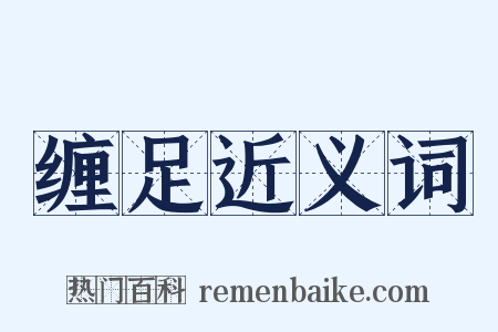 缠足近义词是什么意思的图片